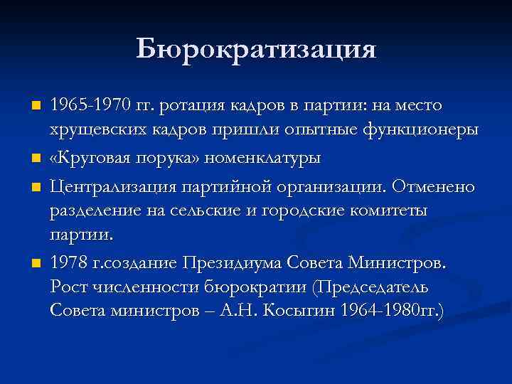 Бюрократизация n n 1965 -1970 гг. ротация кадров в партии: на место хрущевских кадров