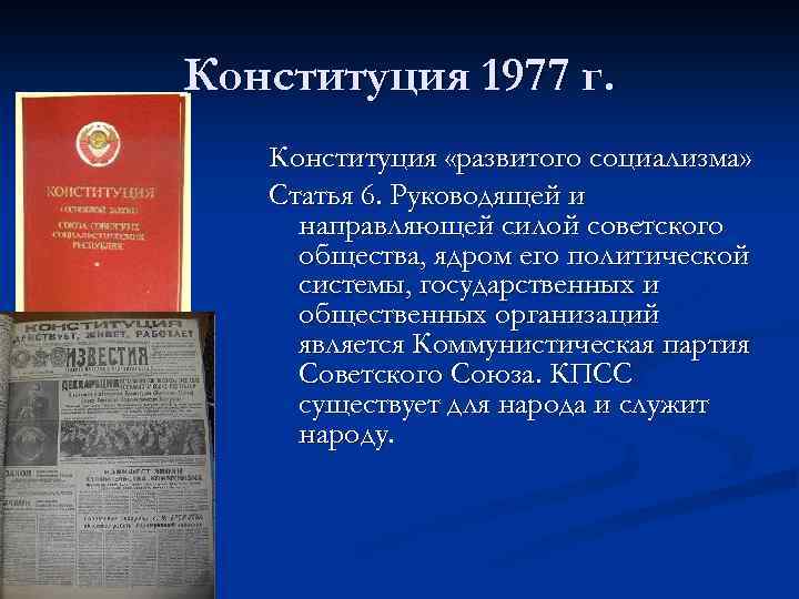 Конституция 1977 г. Конституция «развитого социализма» Статья 6. Руководящей и направляющей силой советского общества,
