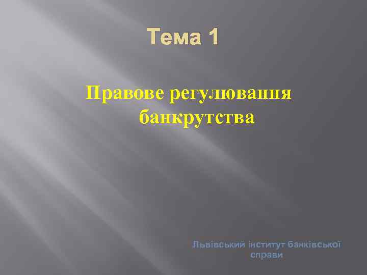 Тема 1 Правове регулювання банкрутства Львівський інститут банківської справи 