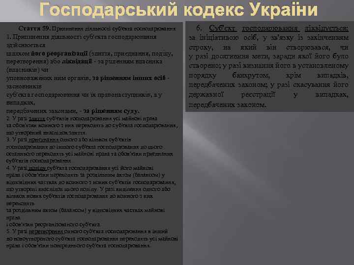 Господарський кодекс України Стаття 59. Припинення діяльності суб'єкта господарювання 1. Припинення діяльності суб'єкта господарювання