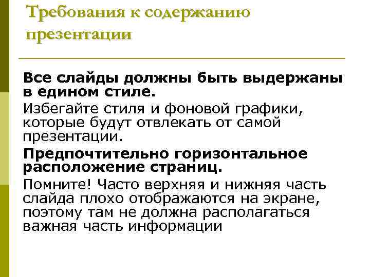 Требования к содержанию презентации Все слайды должны быть выдержаны в едином стиле. Избегайте стиля