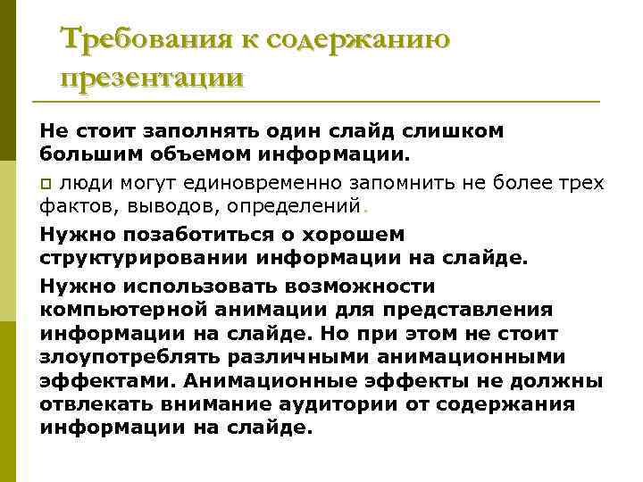 Требования к содержанию презентации Не стоит заполнять один слайд слишком большим объемом информации. p