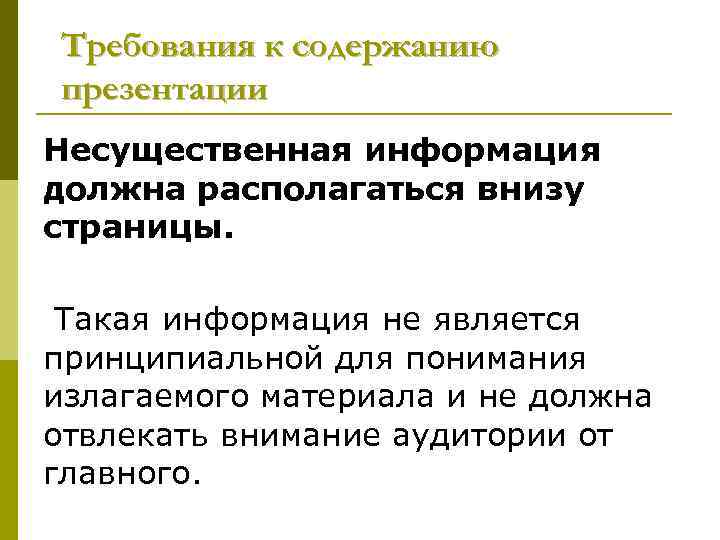 Требования к содержанию презентации Несущественная информация должна располагаться внизу страницы. Такая информация не является