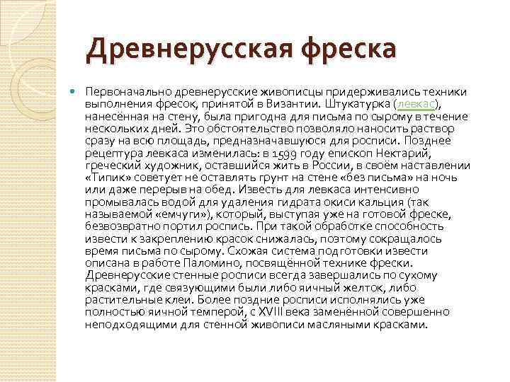Древнерусская фреска Первоначально древнерусские живописцы придерживались техники выполнения фресок, принятой в Византии. Штукатурка (левкас),