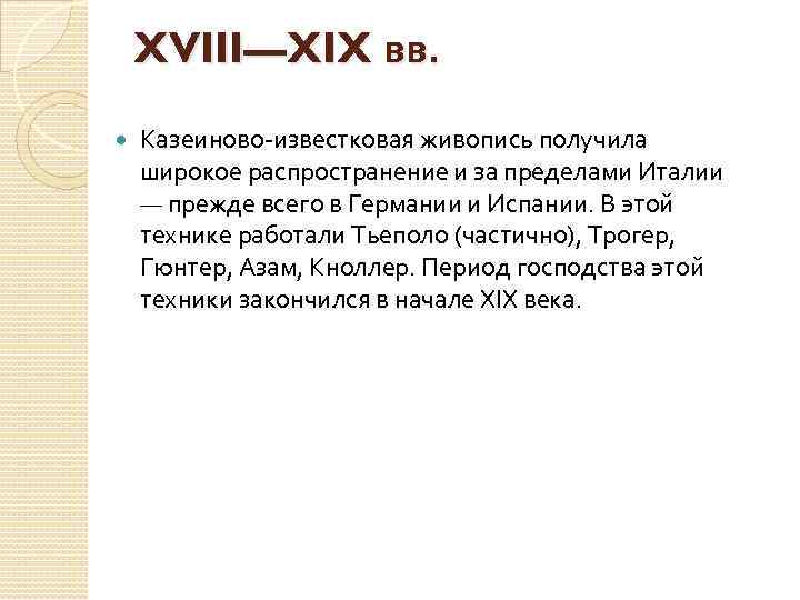 XVIII—XIX вв. Казеиново-известковая живопись получила широкое распространение и за пределами Италии — прежде всего