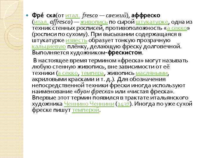 Фре ска (от итал. fresco — свежий), aффреско (итал. affresco) — живопись по сырой