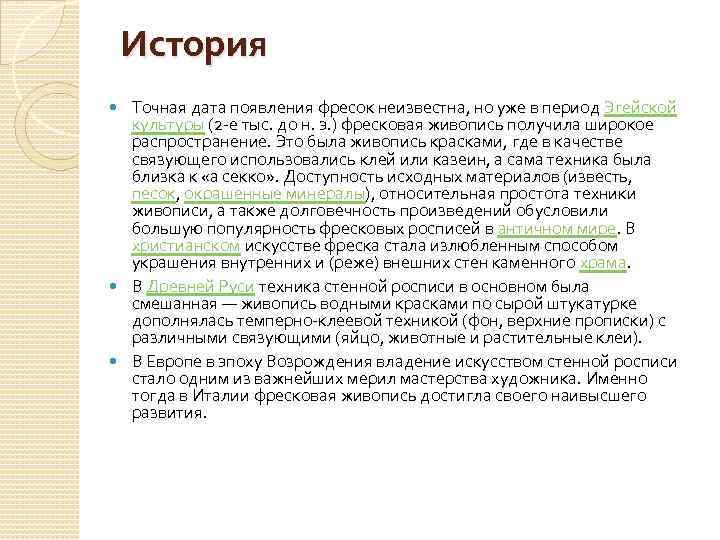 История Точная дата появления фресок неизвестна, но уже в период Эгейской культуры (2 -е