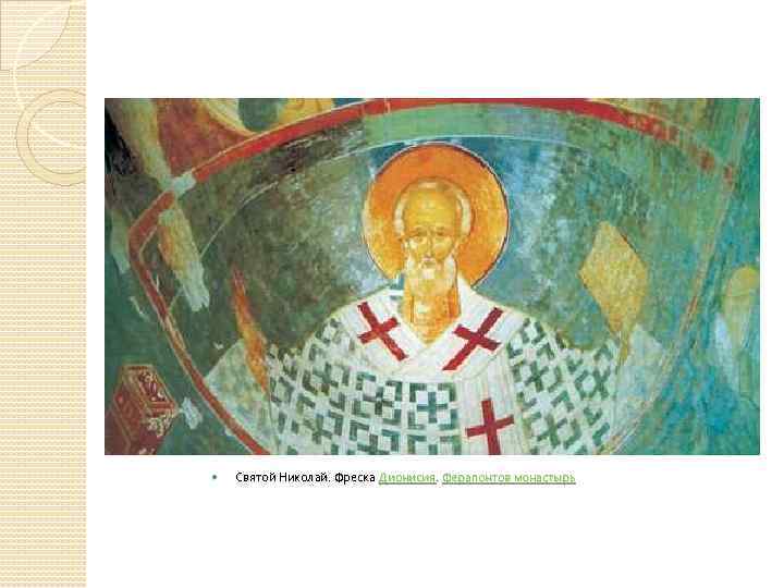  Святой Николай. Фреска Дионисия. Ферапонтов монастырь 