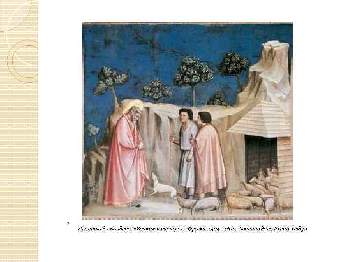  Джотто ди Бондоне. «Иоаким и пастухи» . Фреска. 1304— 06 гг. Капелла дель