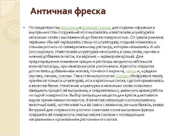 Античная фреска По свидетельству Витрувия, в Древней Греции для отделки наружных и внутренних стен