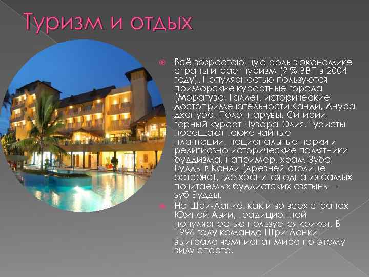 Туризм и отдых Всё возрастающую роль в экономике страны играет туризм (9 % ВВП