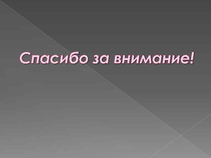 Спасибо за внимание! 