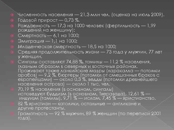  Численность населения — 21, 3 млн чел. (оценка на июль 2009). Годовой прирост