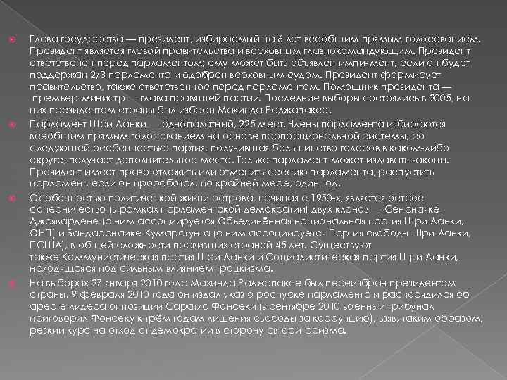  Глава государства — президент, избираемый на 6 лет всеобщим прямым голосованием. Президент является