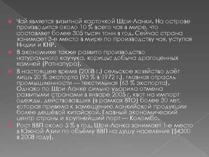 Чай является визитной карточкой Шри-Ланки. На острове производится около 10 % всего чая в