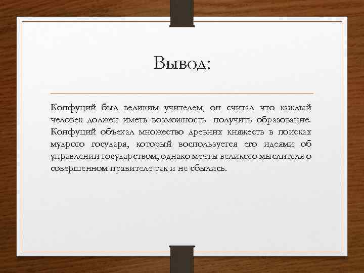 Выводить считать. Конфуцианство вывод. Вывод по конфуцианству. Конфуцианство заключение. Конфуцианство вывод кратко.