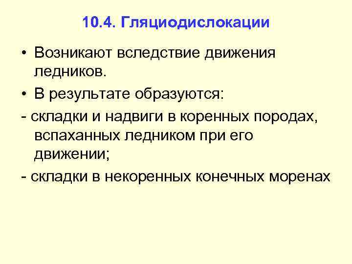 10. 4. Гляциодислокации • Возникают вследствие движения ледников. • В результате образуются: - складки