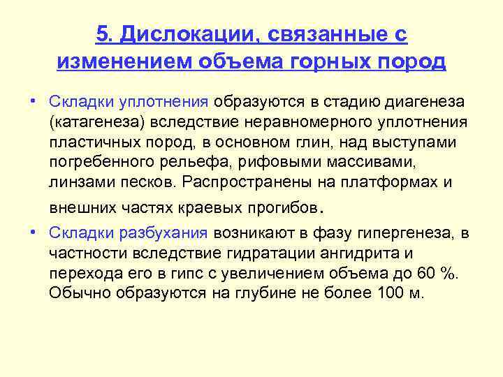 5. Дислокации, связанные с изменением объема горных пород • Складки уплотнения образуются в стадию