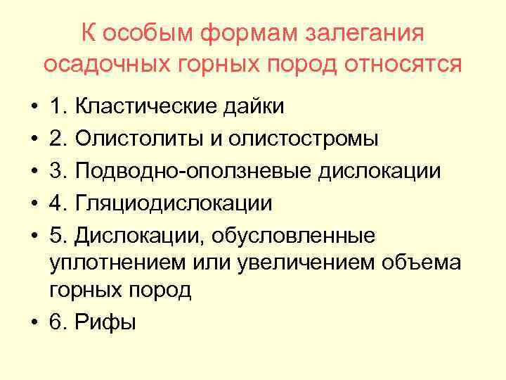 К особым формам залегания осадочных горных пород относятся • • • 1. Кластические дайки