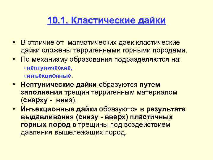 10. 1. Кластические дайки • В отличие от магматических даек кластические дайки сложены терригенными