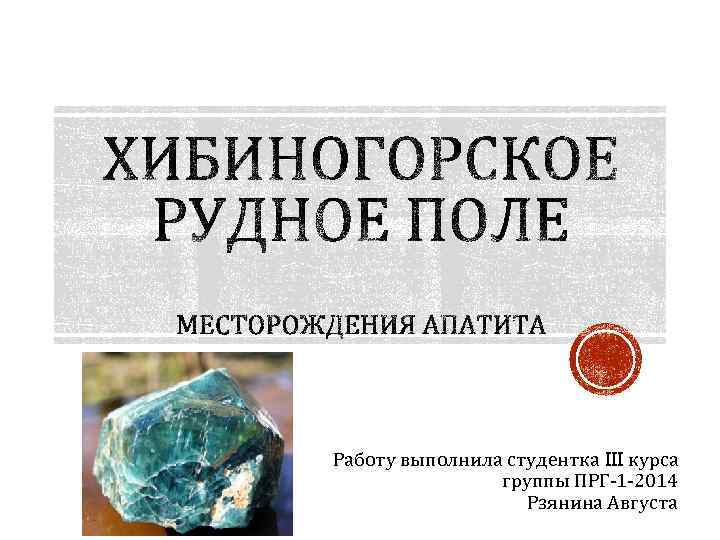 Работу выполнила студентка III курса группы ПРГ-1 -2014 Рзянина Августа 