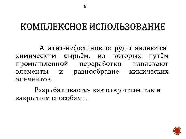 6 Апатит-нефелиновые руды являются химическим сырьём, из которых путём промышленной переработки извлекают элементы и
