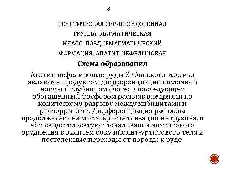 8 ГЕНЕТИЧЕСКАЯ СЕРИЯ: ЭНДОГЕННАЯ ГРУППА: МАГМАТИЧЕСКАЯ КЛАСС: ПОЗДНЕМАГМАТИЧЕСКИЙ ФОРМАЦИЯ: АПАТИТ-НЕФЕЛИНОВАЯ Схема образования Апатит-нефелиновые руды