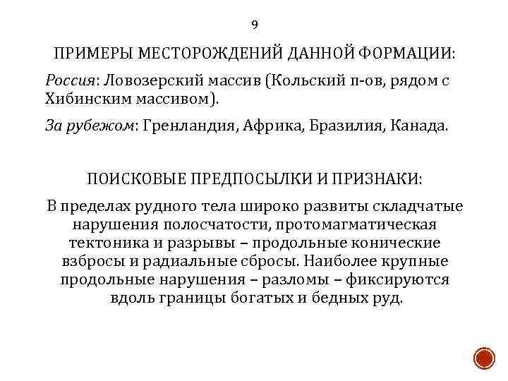 9 ПРИМЕРЫ МЕСТОРОЖДЕНИЙ ДАННОЙ ФОРМАЦИИ: Россия: Ловозерский массив (Кольский п-ов, рядом с Хибинским массивом).