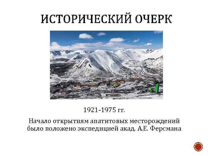 1921 -1975 гг. Начало открытиям апатитовых месторождений было положено экспедицией акад. А. Е. Ферсмана