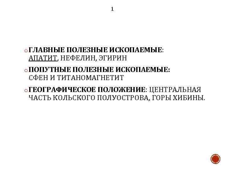 1 o ГЛАВНЫЕ ПОЛЕЗНЫЕ ИСКОПАЕМЫЕ: АПАТИТ, НЕФЕЛИН, ЭГИРИН o ПОПУТНЫЕ ПОЛЕЗНЫЕ ИСКОПАЕМЫЕ: СФЕН И