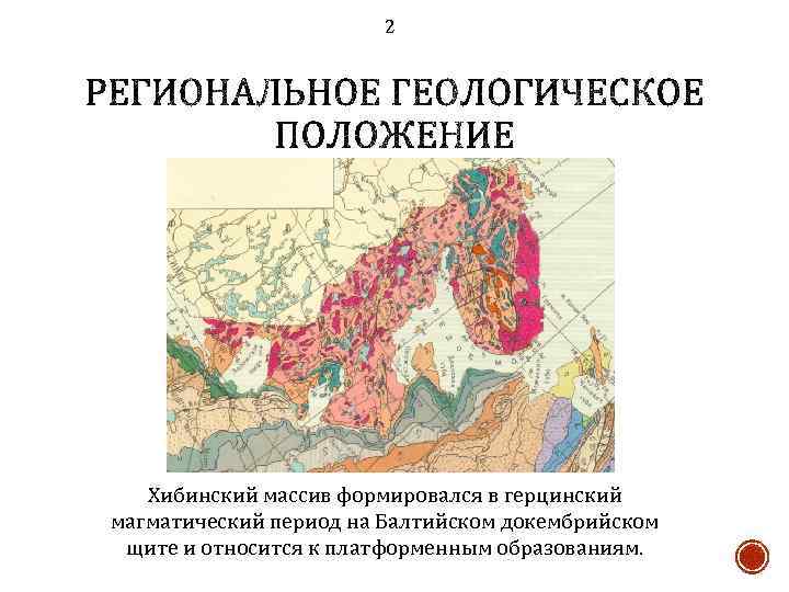 2 Хибинский массив формировался в герцинский магматический период на Балтийском докембрийском щите и относится