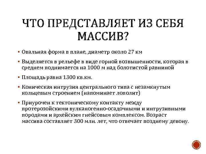 § Овальная форма в плане, диаметр около 27 км § Выделяется в рельефе в