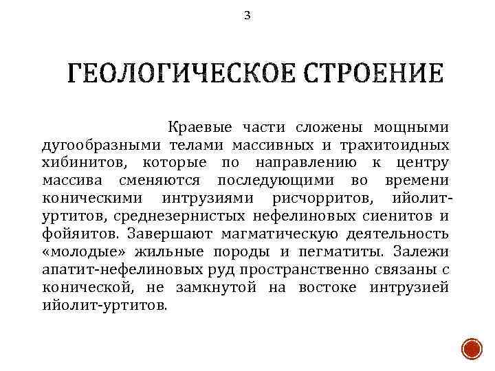 3 Краевые части сложены мощными дугообразными телами массивных и трахитоидных хибинитов, которые по направлению