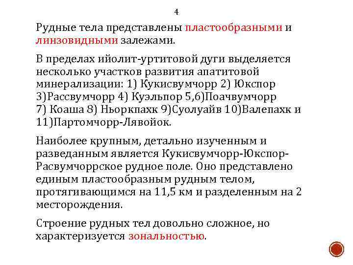 4 Рудные тела представлены пластообразными и линзовидными залежами. В пределах ийолит-уртитовой дуги выделяется несколько