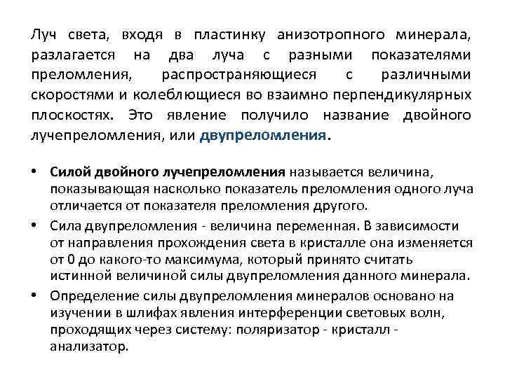Луч света, входя в пластинку анизотропного минерала, разлагается на два луча с разными показателями