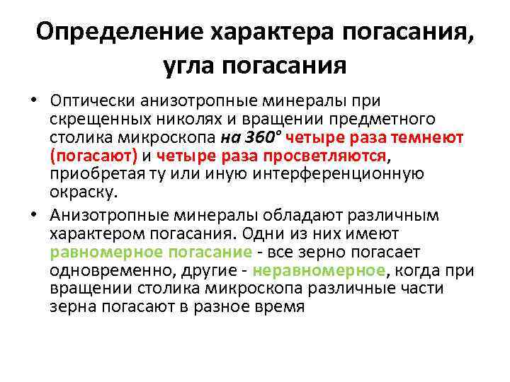 Определение характера погасания, угла погасания • Оптически анизотропные минералы при скрещенных николях и вращении