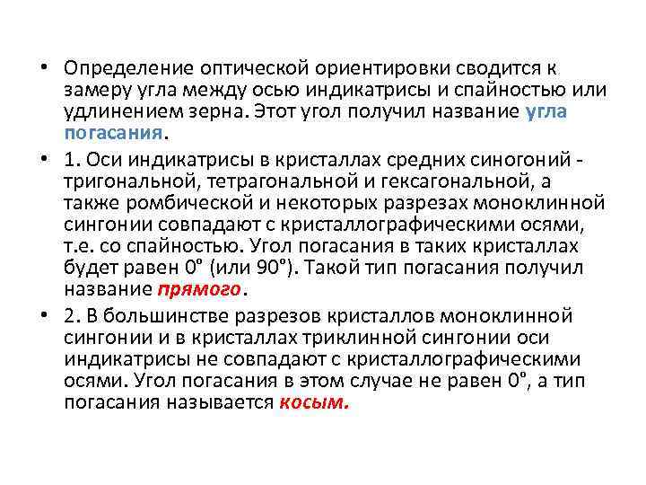  • Определение оптической ориентировки сводится к замеру угла между осью индикатрисы и спайностью