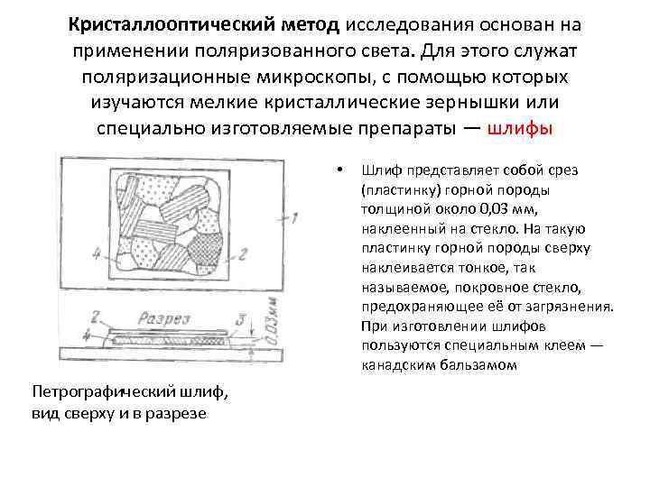 Кристаллооптический метод исследования основан на применении поляризованного света. Для этого служат поляризационные микроскопы, с