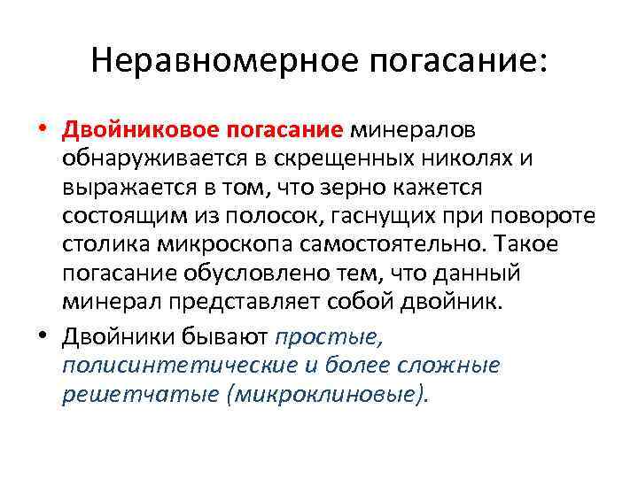 Неравномерное погасание: • Двойниковое погасание минералов обнаруживается в скрещенных николях и выражается в том,