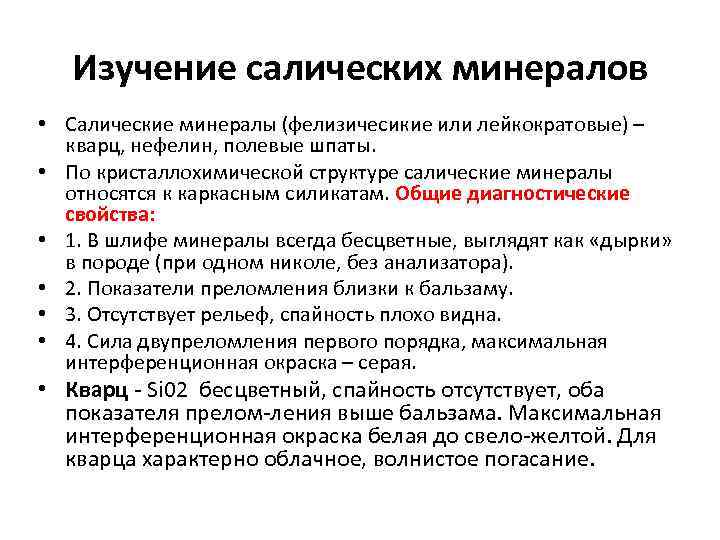 Изучение салических минералов • Салические минералы (фелизичесикие или лейкократовые) – кварц, нефелин, полевые шпаты.