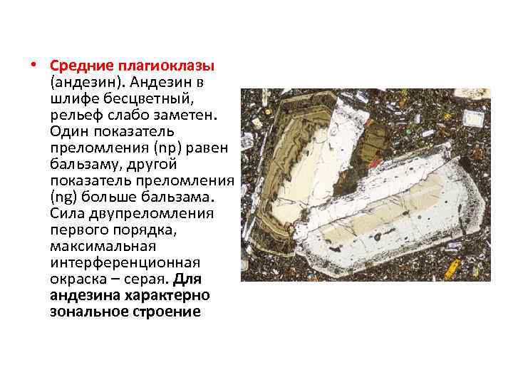  • Средние плагиоклазы (андезин). Андезин в шлифе бесцветный, рельеф слабо заметен. Один показатель