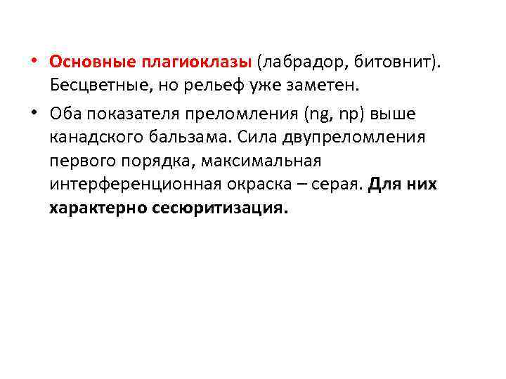  • Основные плагиоклазы (лабрадор, битовнит). Бесцветные, но рельеф уже заметен. • Оба показателя