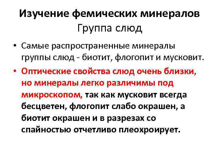 Изучение фемических минералов Группа слюд • Самые распространенные минералы группы слюд - биотит, флогопит