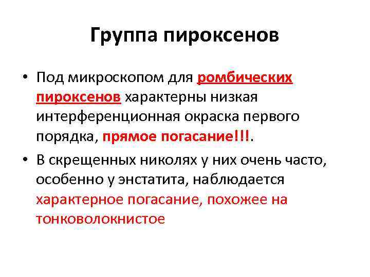 Группа пироксенов • Под микроскопом для ромбических пироксенов характерны низкая интерференционная окраска первого порядка,