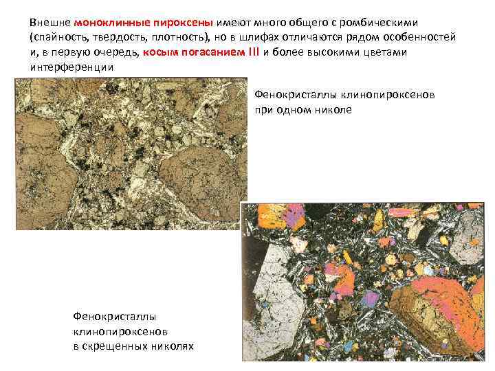 Внешне моноклинные пироксены имеют много общего с ромбическими (спайность, твердость, плотность), но в шлифах