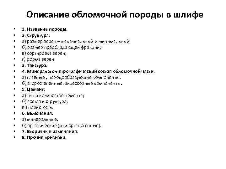 Описание обломочной породы в шлифе • • • • • 1. Название породы. 2.
