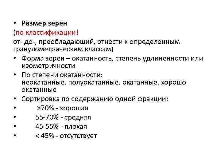  • Размер зерен (по классификации! от- до-, преобладающий, отнести к определенным гранулометрическим классам)