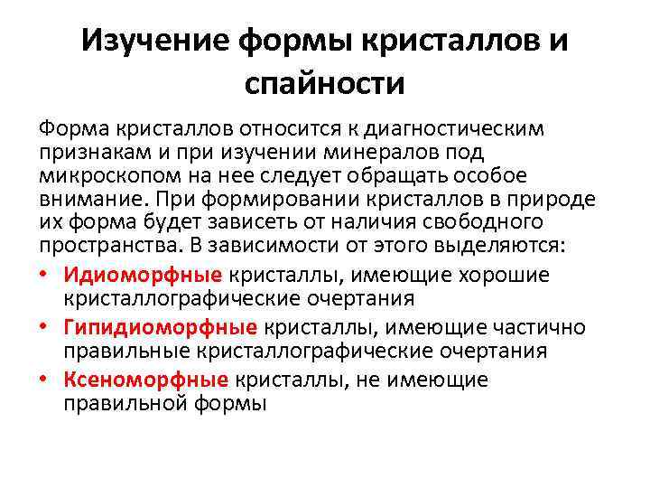 Изучение формы кристаллов и спайности Форма кристаллов относится к диагностическим признакам и при изучении