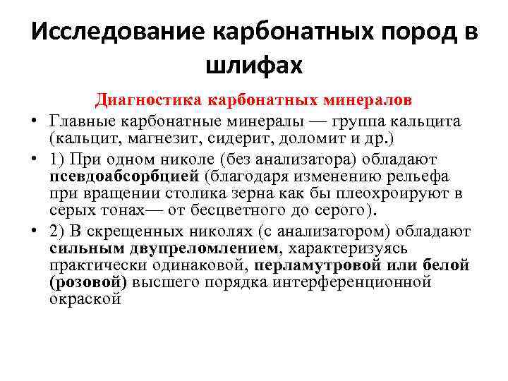 Исследование карбонатных пород в шлифах Диагностика карбонатных минералов • Главные карбонатные минералы — группа