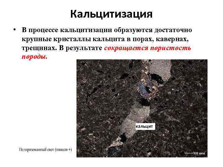 Кальцитизация • В процессе кальцитизации образуются достаточно крупные кристаллы кальцита в порах, кавернах, трещинах.